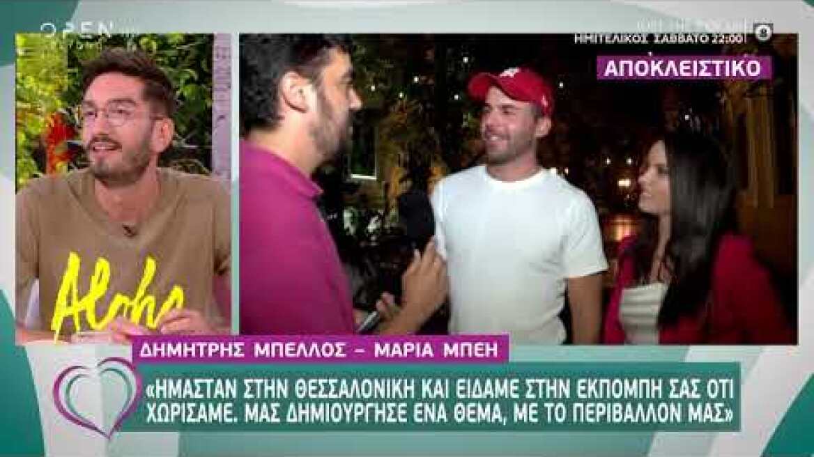Δημήτρης Μπέλλος – Μαρία Μπέη: Είμαστε μαζί 7 μήνες, δεν είχαμε χωρίσει ποτέ - Ευτυχείτε! | OPEN TV