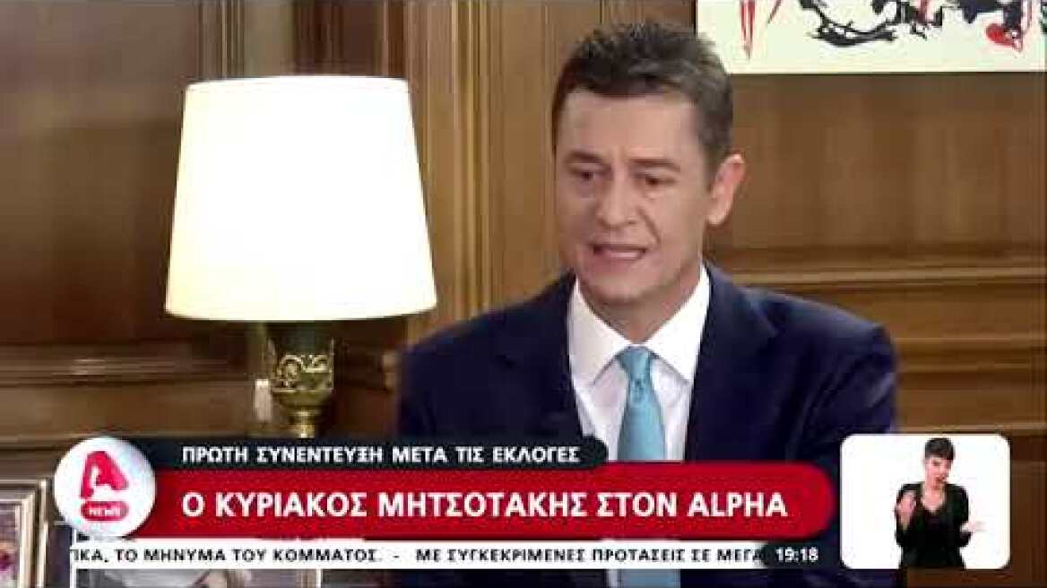 Συνέντευξη Κυριάκου Μητσοτάκη στο κεντρικό δελτίο ειδήσεων του Alpha και στον Αντώνη Σρόιτερ