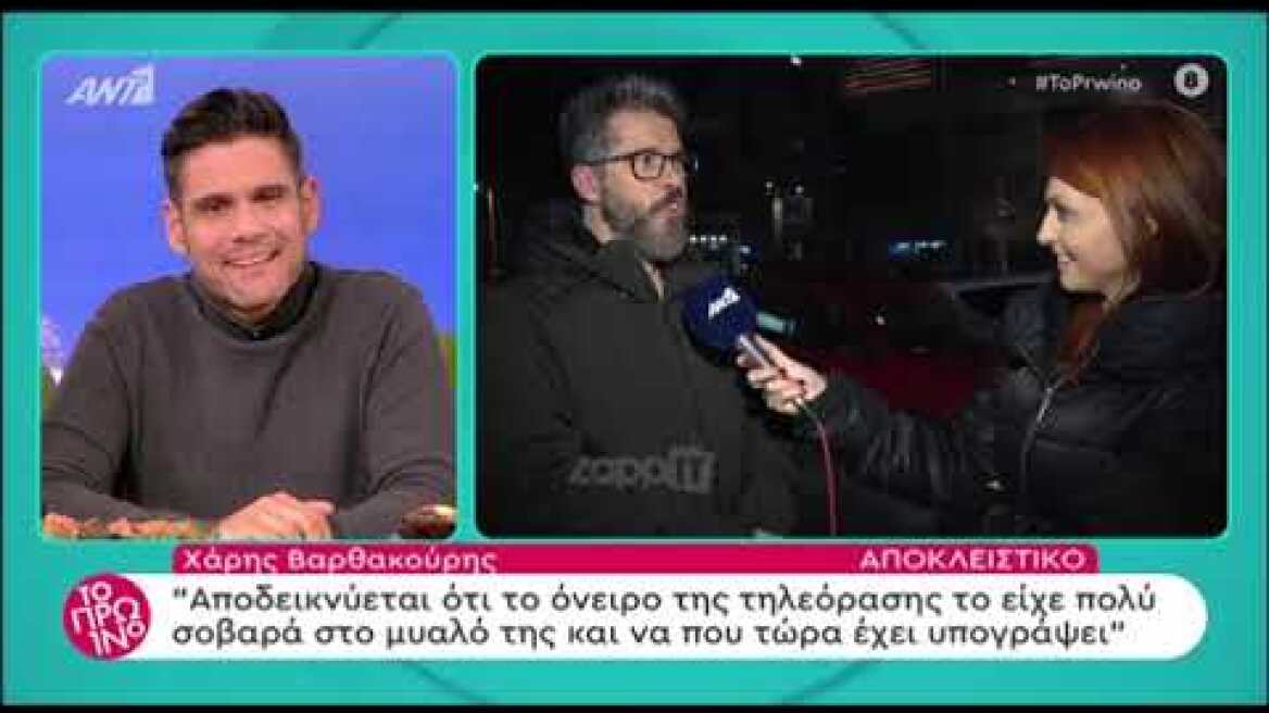 Ο Χάρης Βαρθακούρης απαντά για το Big Brother