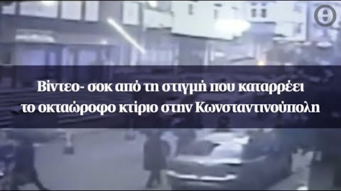 Βίντεο - σοκ από τη στιγμή που καταρρέει το οκταώροφο κτίριο στην Κωνσταντινούπολη