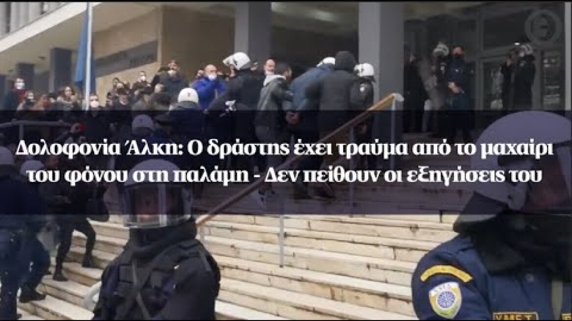 Δολοφονία Άλκη: Ο δράστης έχει τραύμα από το μαχαίρι του φόνου στη παλάμη