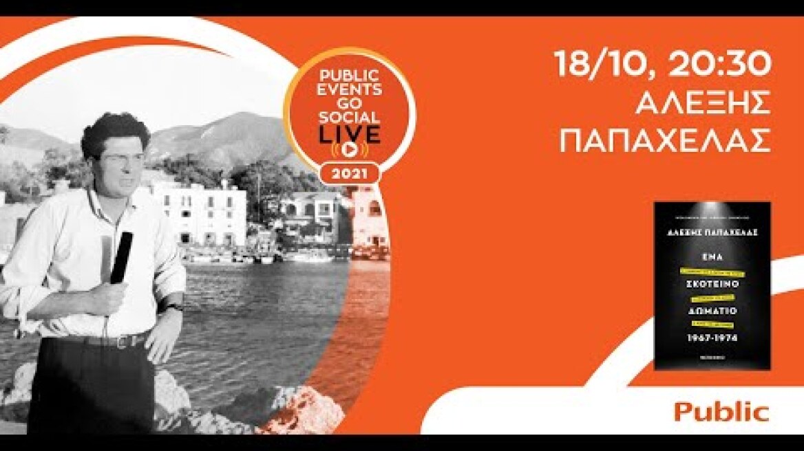 Αλέξης Παπαχελάς | Public Live