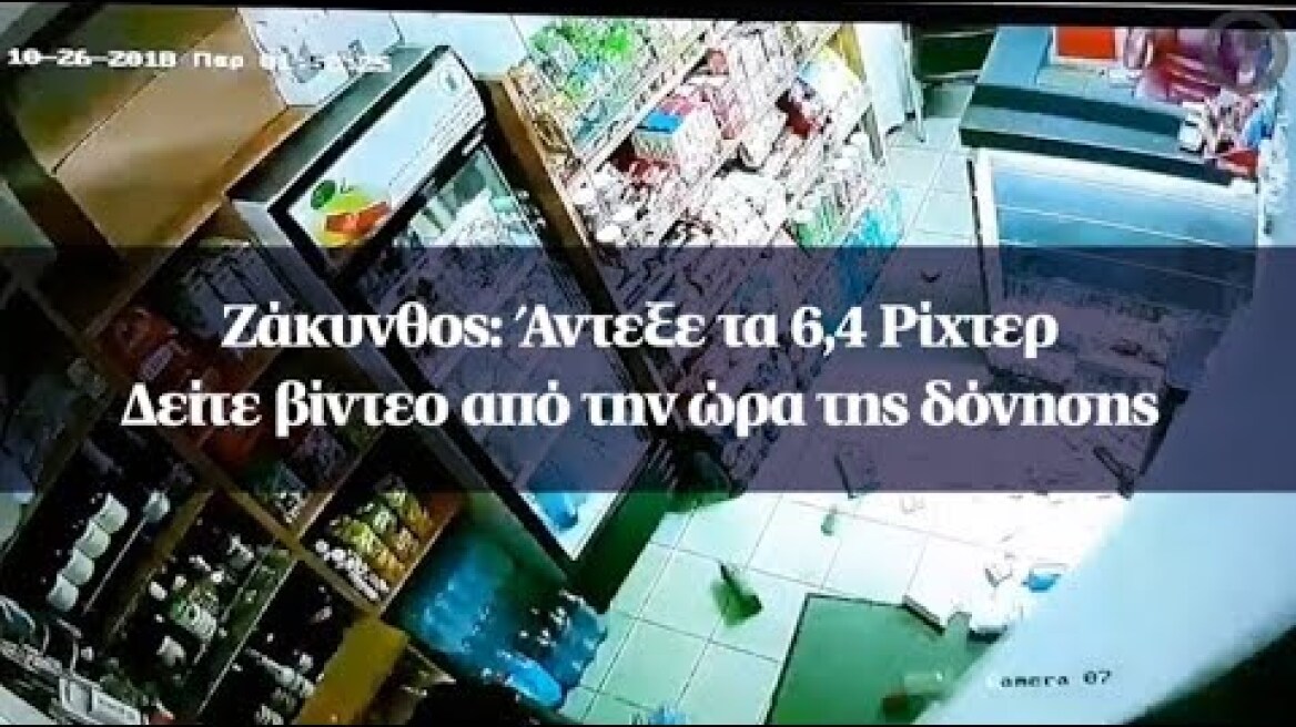 Ζάκυνθος: Άντεξε τα 6,4 Ρίχτερ -  Δείτε βίντεο από την ώρα της δόνησης