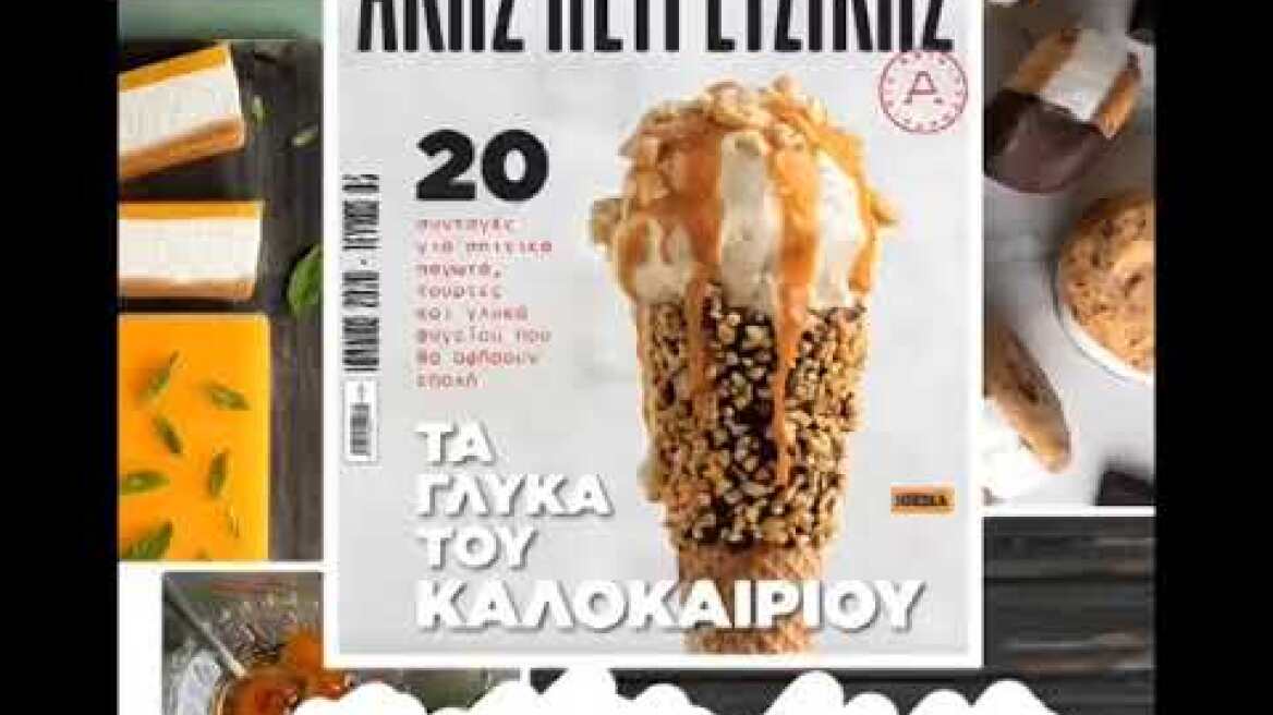 Ο Άκης Πετρετζίκης είναι στο ΘΕΜΑ