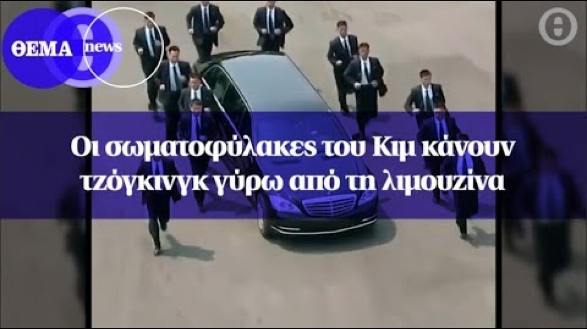 Οι σωματοφύλακες του Κιμ κάνουν τζόγκινγκ γύρω από τη λιμουζίνα