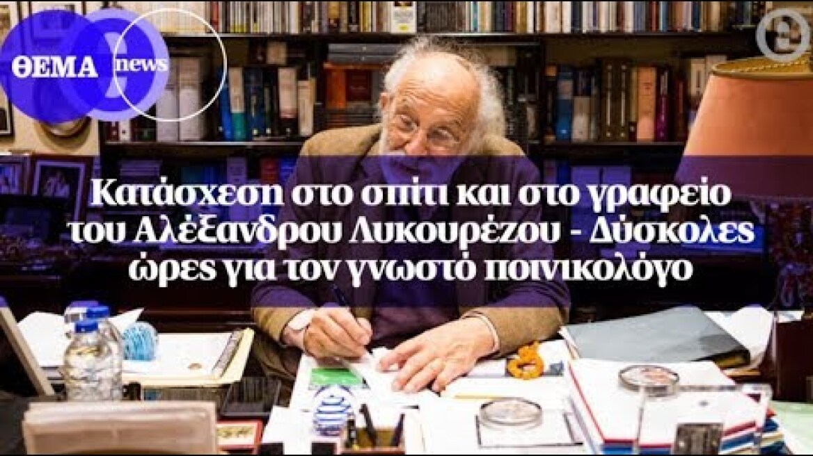 Κατάσχεση στο σπίτι και στο γραφείο του Αλέξανδρου Λυκουρέζου