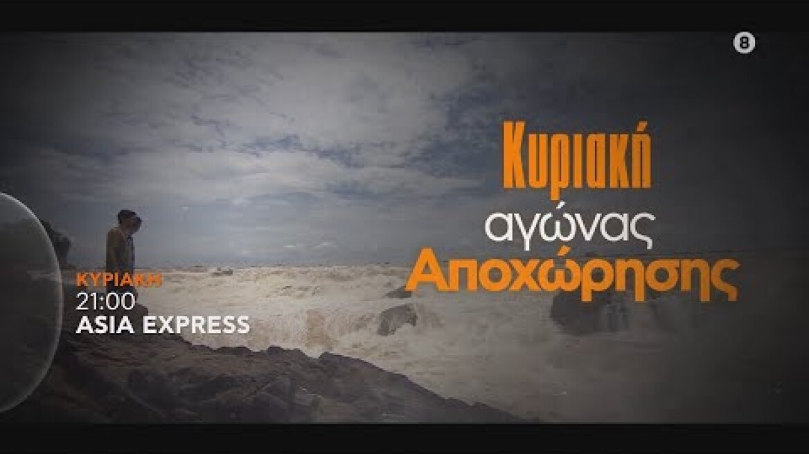 ASIA EXPRESS | trailer 6ου επεισοδίου - Κυριακή 9/10
