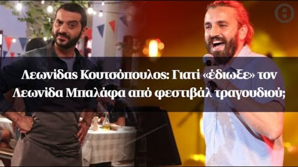 Λεωνίδας Κουτσόπουλος: Γιατί «έδιωξε» τον Λεωνίδα Μπαλάφα από φεστιβάλ τραγουδιού;