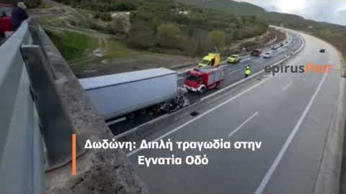 Εγνατία Οδός - Διπλή τραγωδία στην Δωδώνη