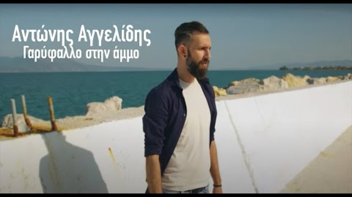 Αντώνης Αγγελίδης | Γαρύφαλλο στην Άμμο | Official Video Clip