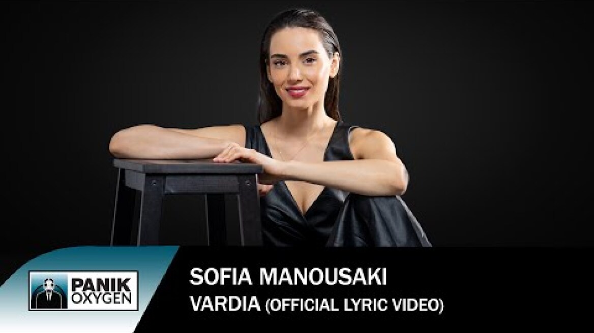 Σοφία Μανουσάκη - Βάρδια - Official Lyric Video