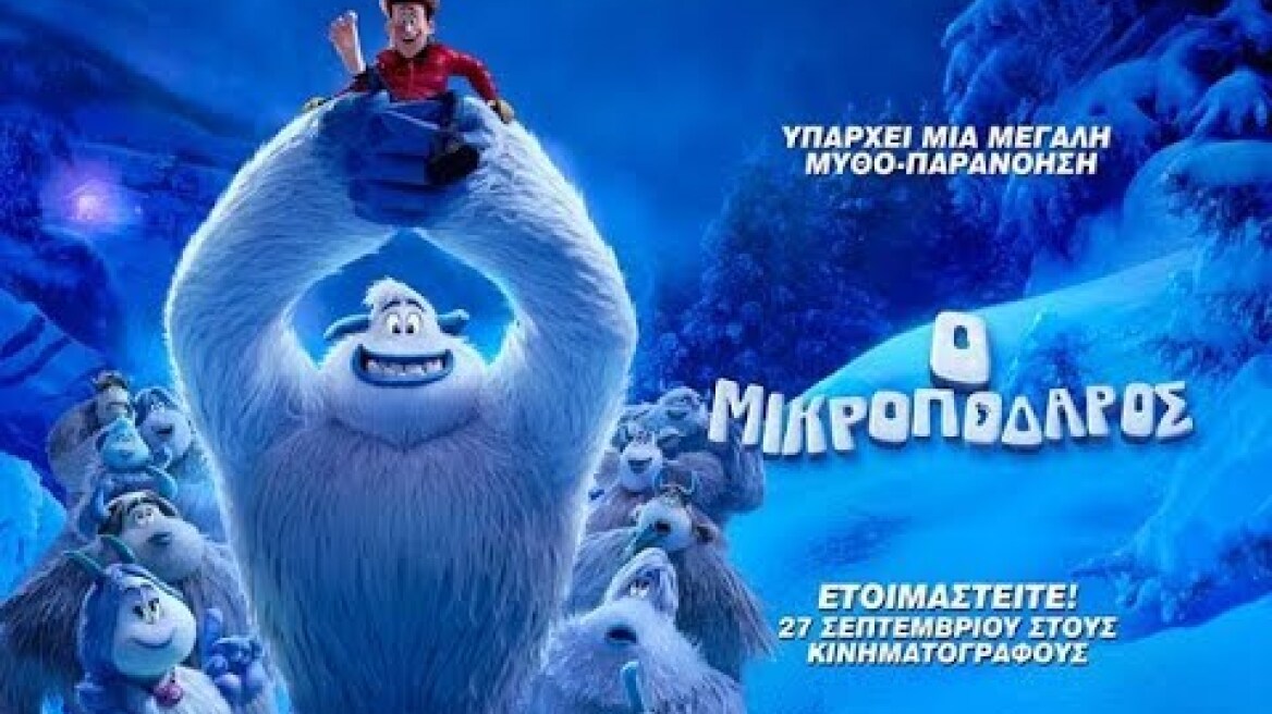 Ο ΜΙΚΡΟΠΟΔΑΡΟΣ (SMALLFOOT) - OFFICIAL TRAILER (ΜΕΤΑΓΛ.)