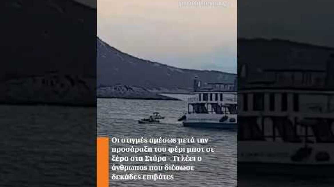 Οι στιγμές αμέσως μετά την προσάραξη του φέρι μποτ σε ξέρα στα Στύρα