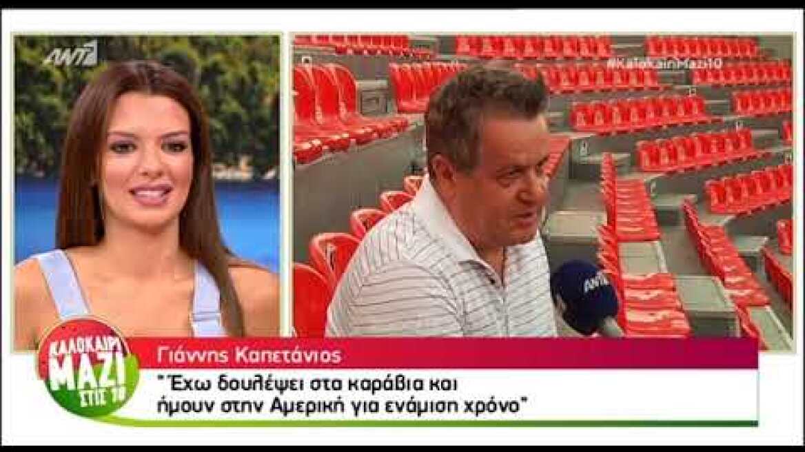 Γιάννης Καπετάνιος: Έχω κάνει νεκροθάφτης και τσοπάνης