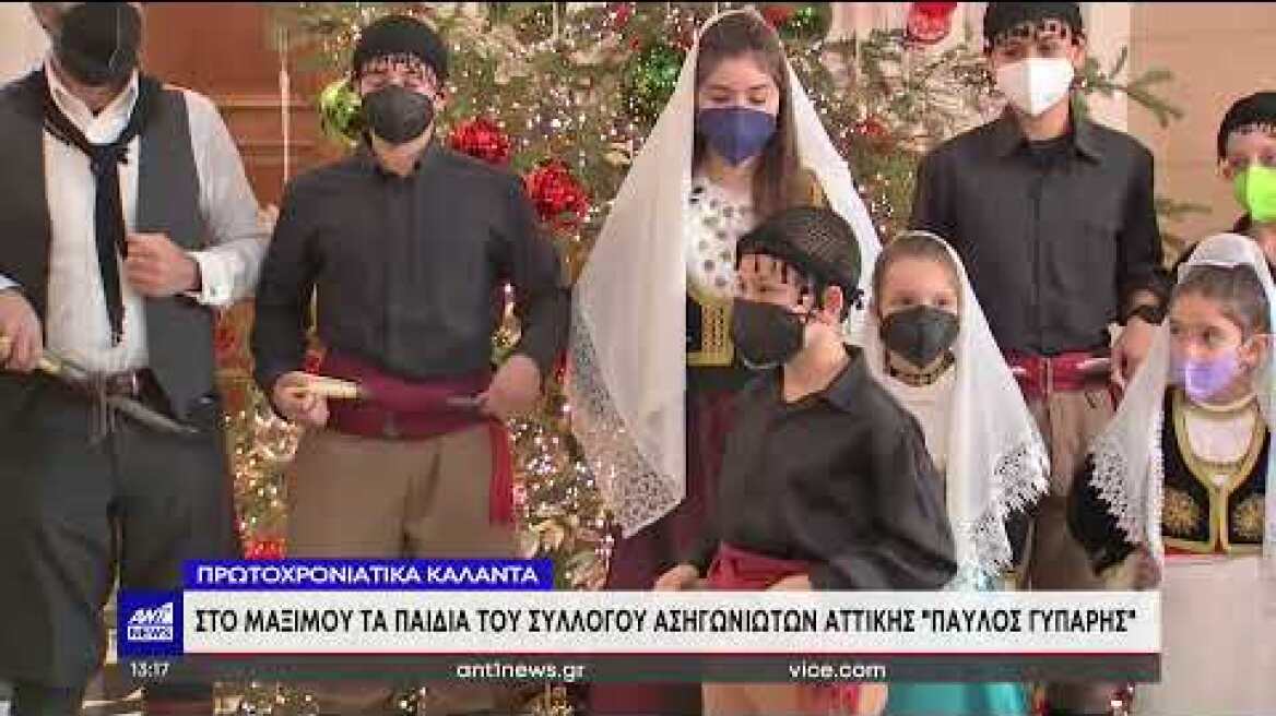 Μαντινάδες άκουσε ο πρωθυπουργός Κυριάκος Μητσοτάκης στα κάλαντα της Πρωτοχρονιάς