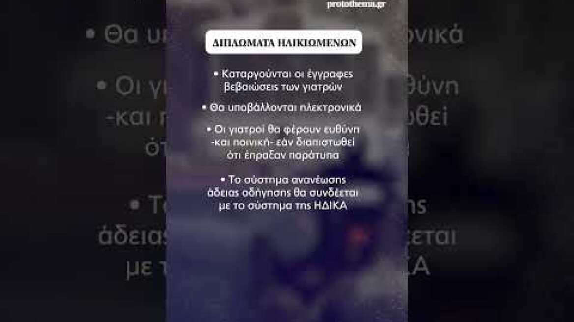 Από 1η Ιανουαρίου oι γιατροί θα έχουν ποινικές ευθύνες για τις άδειες οδήγησης στους ηλικιωμένους