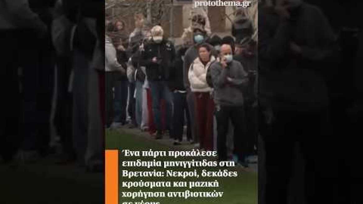 Ένα πάρτι προκάλεσε επιδημία μηνιγγίτιδας στη Βρετανία: Νεκροί και δεκάδες κρούσματα