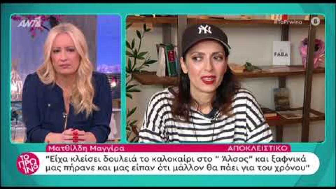 Ματθίλδη Μαγγίρα: "Ακόμα και ο φυλακισμένος ξέρει πόσες μέρες έχει στη φυλακή"