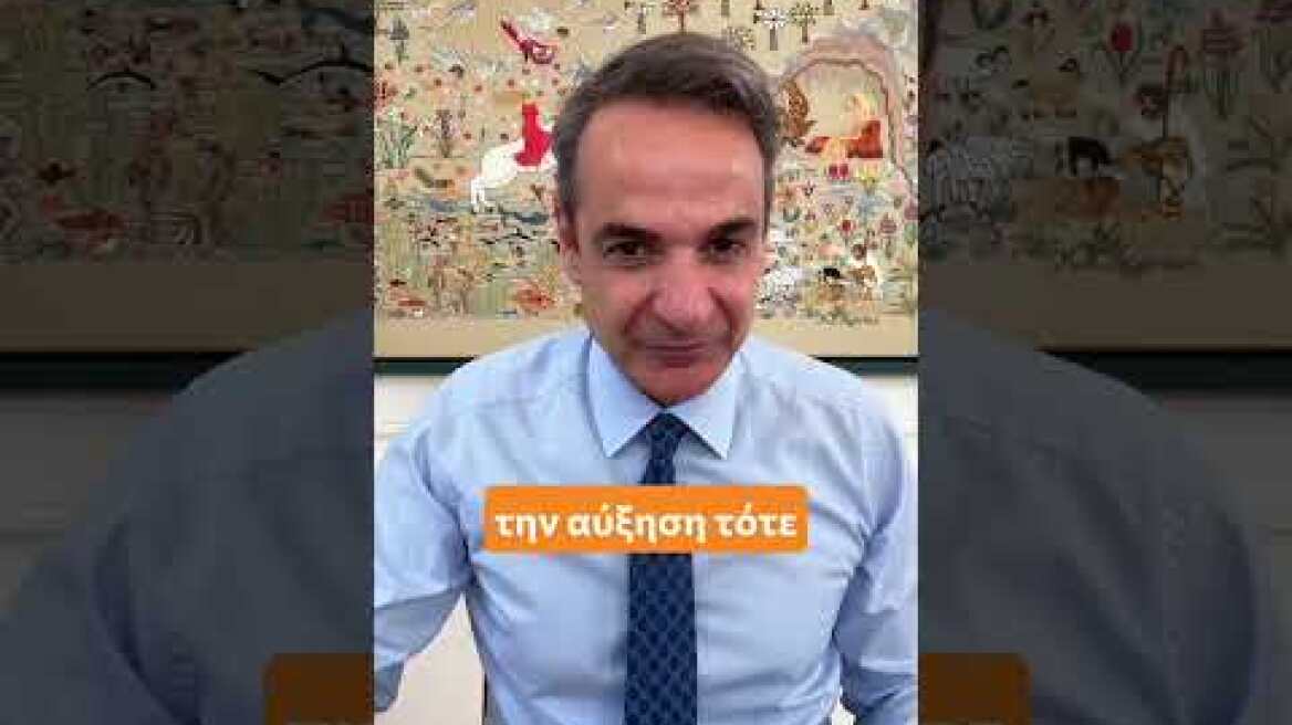 Κ. Μητσοτάκης στο TikTok: Από σήμερα αυξάνεται ο κατώτατος μισθός στα 830€