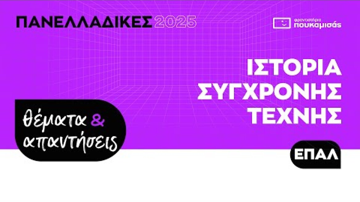 Πανελλαδικές 2025 - Απαντήσεις & Θέματα Ιστορία Σύγχρονης Τέχνης ΕΠΑ.Λ.