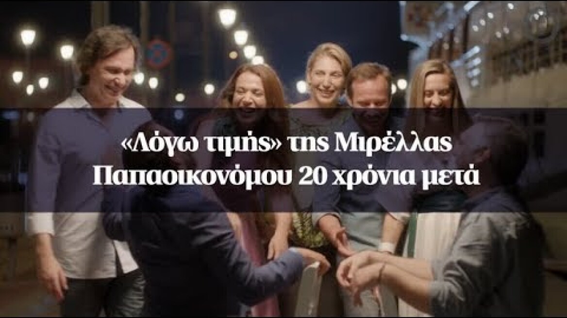 «Λόγω τιμής» της Μιρέλλας Παπαοικονόμου 20 χρόνια μετά