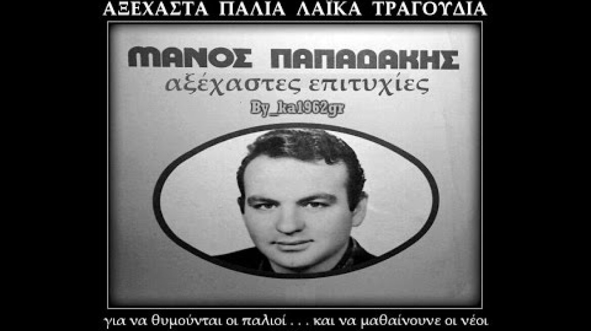 ΜΑΝΟΣ ΠΑΠΑΔΑΚΗΣ - Μια δεκάρα