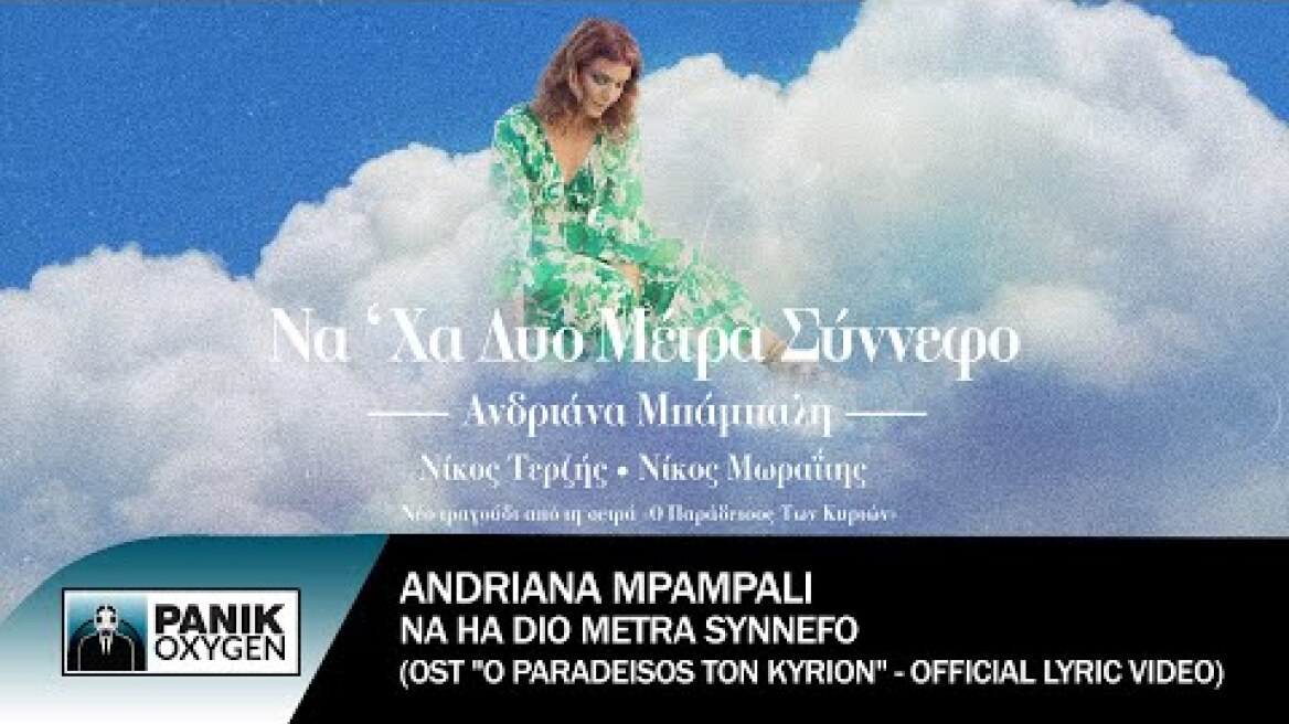 Ανδριάνα Μπάμπαλη – Να ‘Χα Δυο Μέτρα Σύννεφο (OST Ο Παράδεισος Των Κυριών) - Official Lyric Video