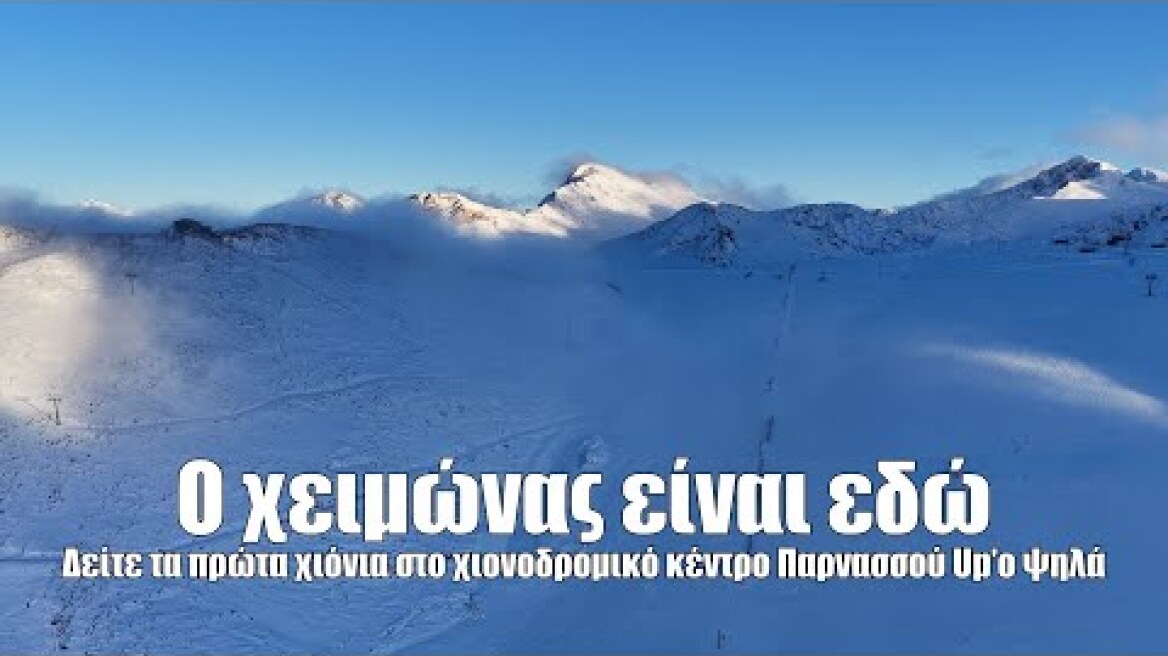 Έπεσαν τα πρώτα χιόνια στον Παρνασσό, δείτε βίντεο