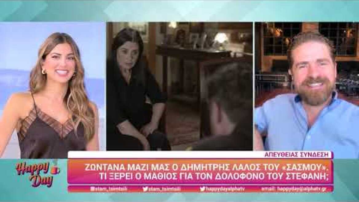 Happy Day - Δημήτρης Λάλος (Μαθιός | Σασμός)