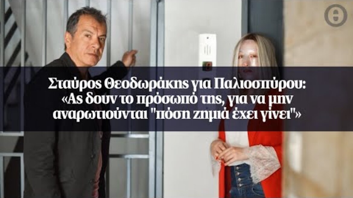 Σταύρος Θεοδωράκης για Παλιοσπύρου: «Ας δουν το πρόσωπό της, για να μην αναρωτιούνται...