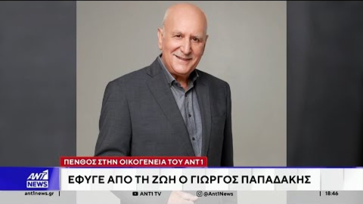 Ο ΑΝΤ1 αποχαιρετά τον σπουδαίο Γιώργο Παπαδάκη