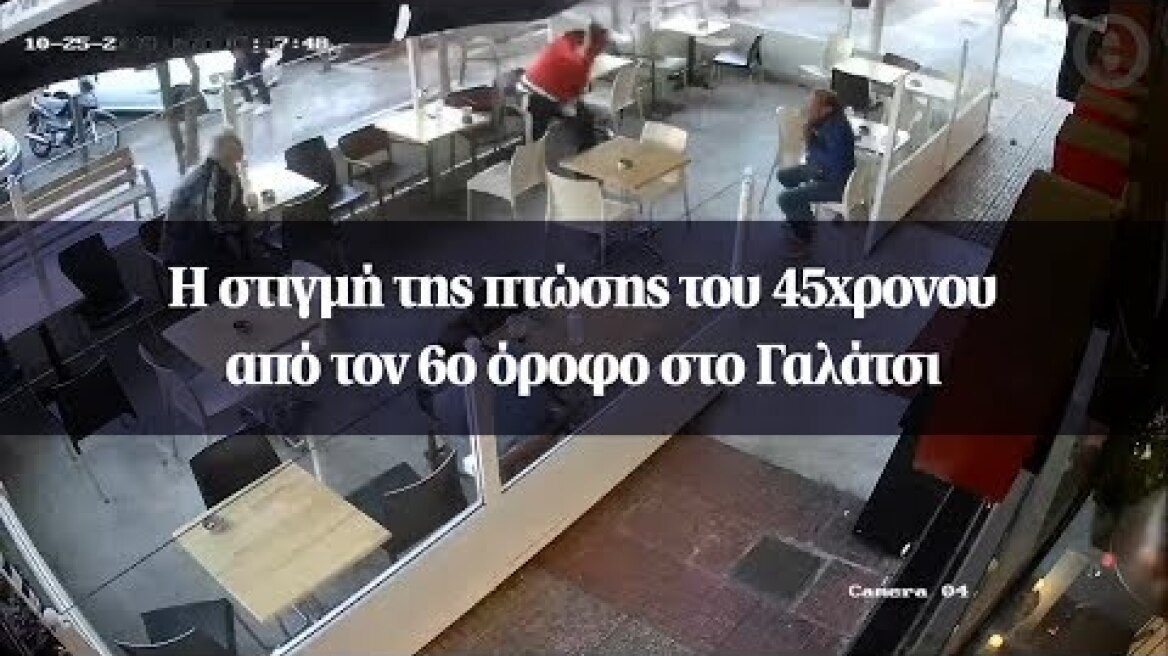 Η στιγμή της πτώσης του 45χρονου από τον 6ο όροφο στο Γαλάτσι