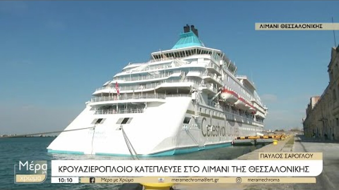 Στη Θεσσαλονίκη και πάλι το Celestyal Crystal | 12/4/2023 | ΕΡΤ