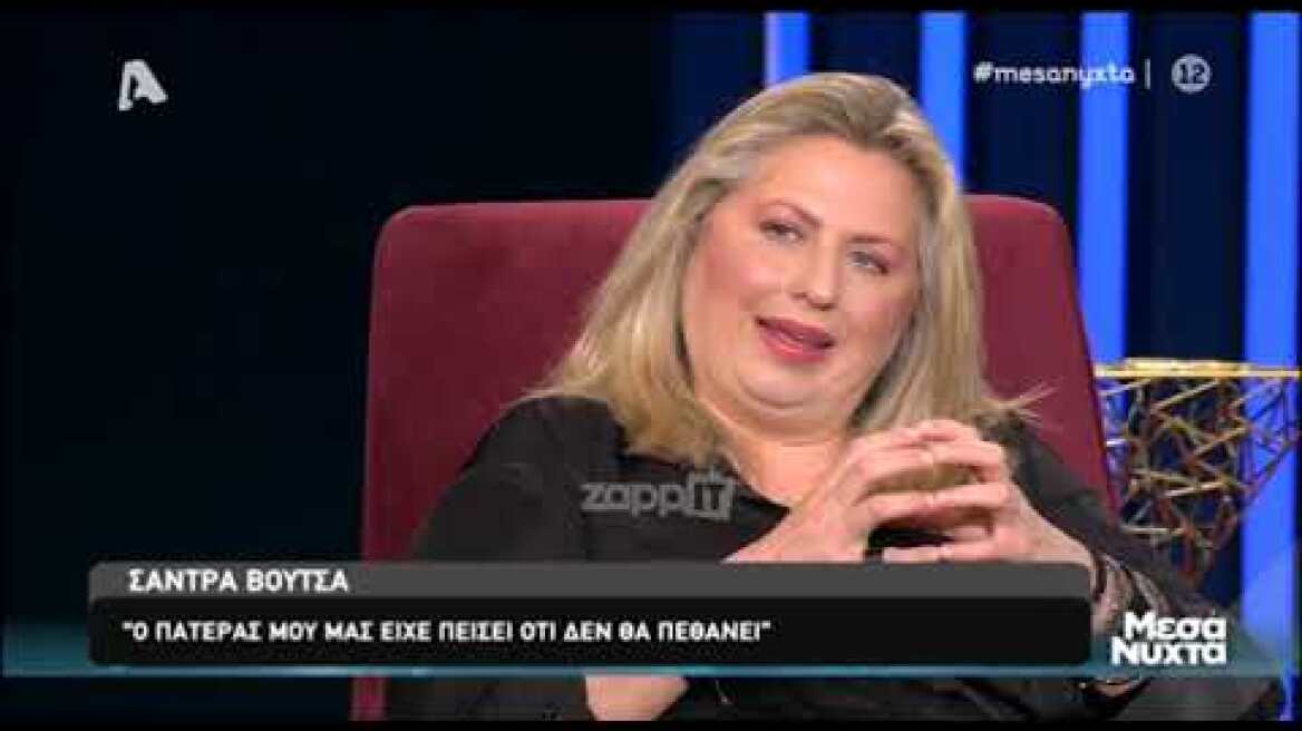 Η Σάντρα Βουτσά στα Μεσάνυχτα (Μέρος Α)