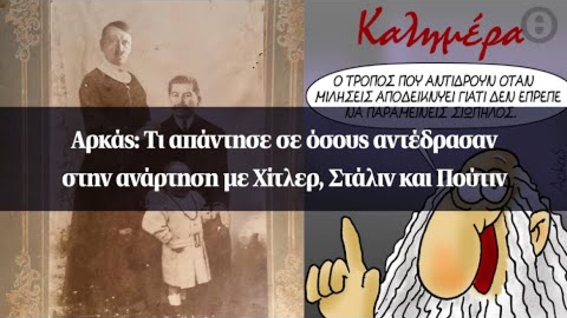 Αρκάς: Τι απάντησε σε όσους αντέδρασαν στην ανάρτηση με Χίτλερ, Στάλιν και Πούτιν
