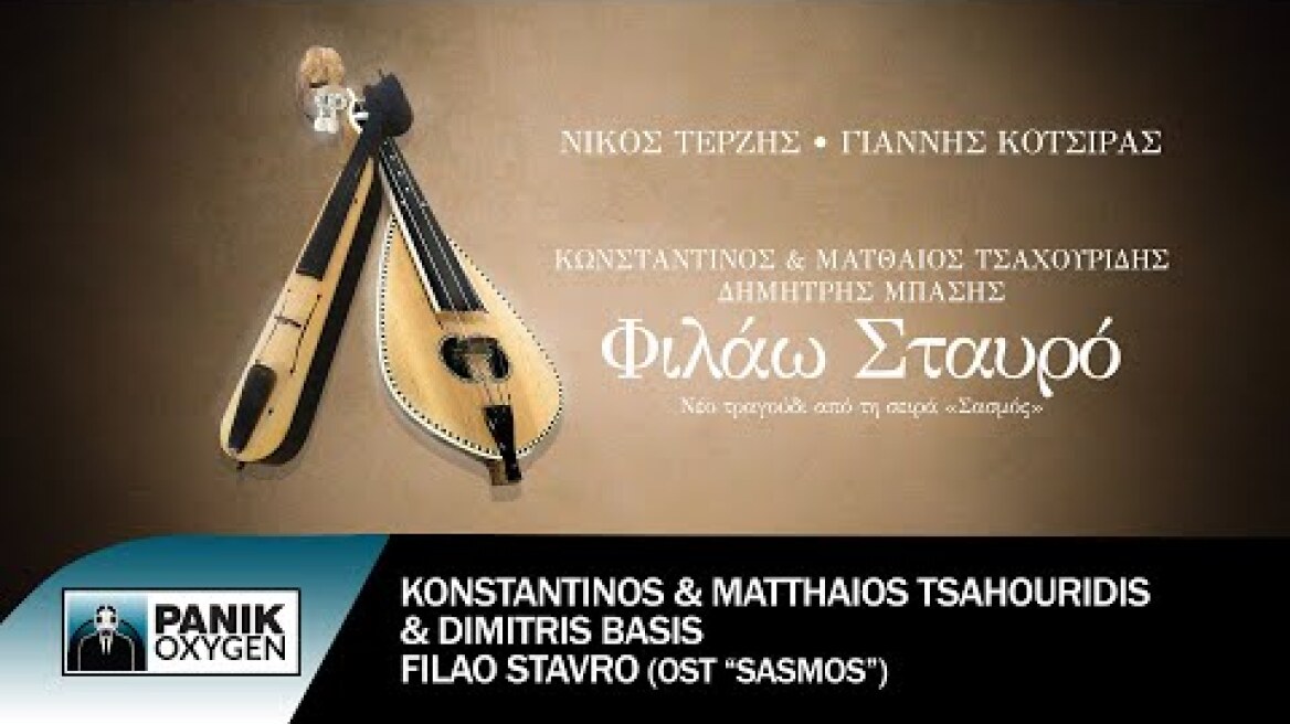 Κ.Τσαχουρίδης & Μ.Τσαχουρίδης & Δημήτρης Μπάσης - Φιλάω Σταυρό - Official Lyric Video