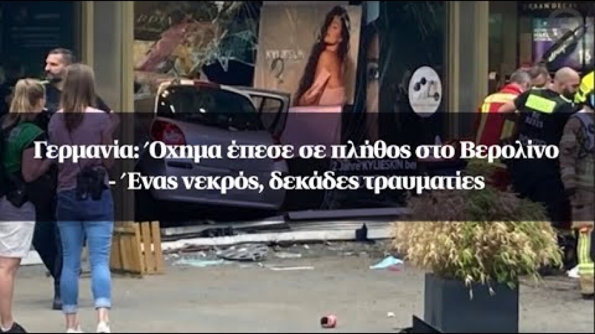 Γερμανία: Όχημα έπεσε σε πλήθος στο Βερολίνο - Ένας νεκρός, δεκάδες τραυματίες