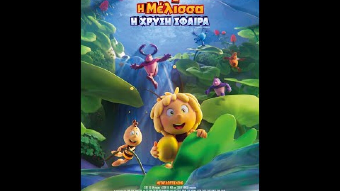 ΜΑΓΙΑ Η ΜΕΛΙΣΣΑ: Η ΧΡΥΣΗ ΣΦΑΙΡΑ (Maya the Bee 3: The Golden Orb) - trailer (μεταγλ)