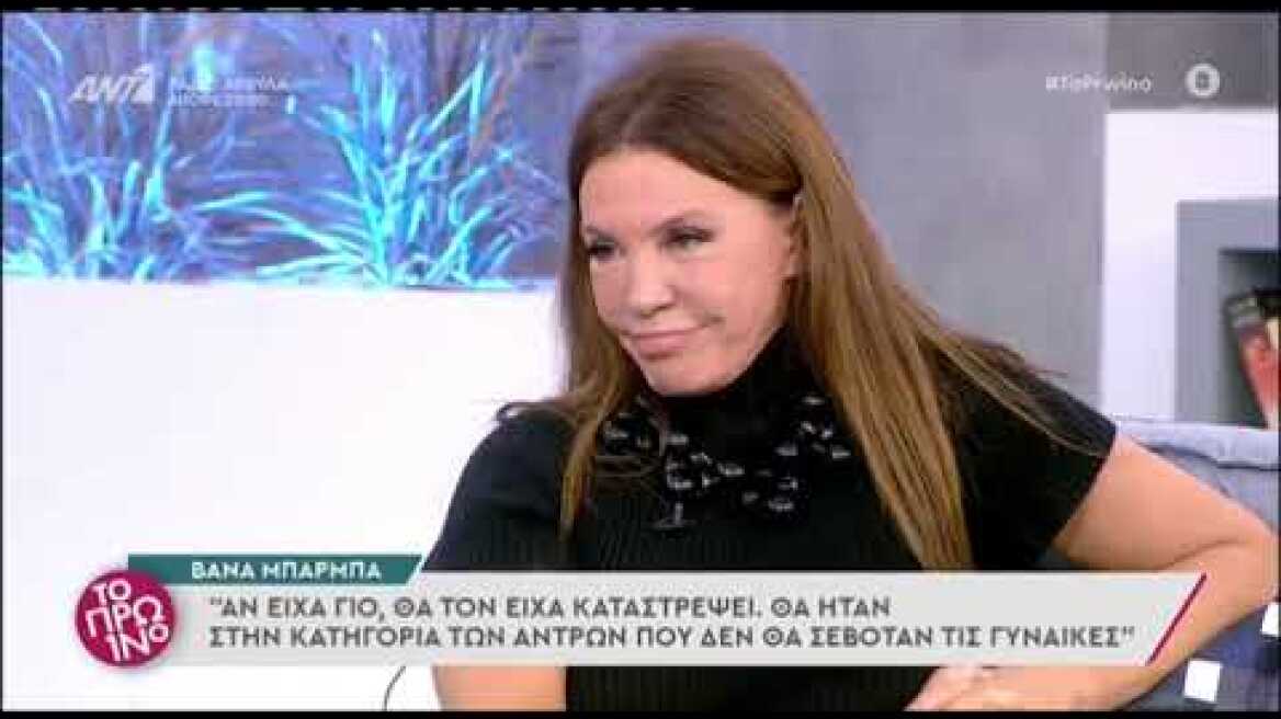 Βάνα Μπάρμπα σε Λιάγκα και Σκορδά: «Να μη με ρωτήσετε για τον Πέτρο Φιλιππίδη»