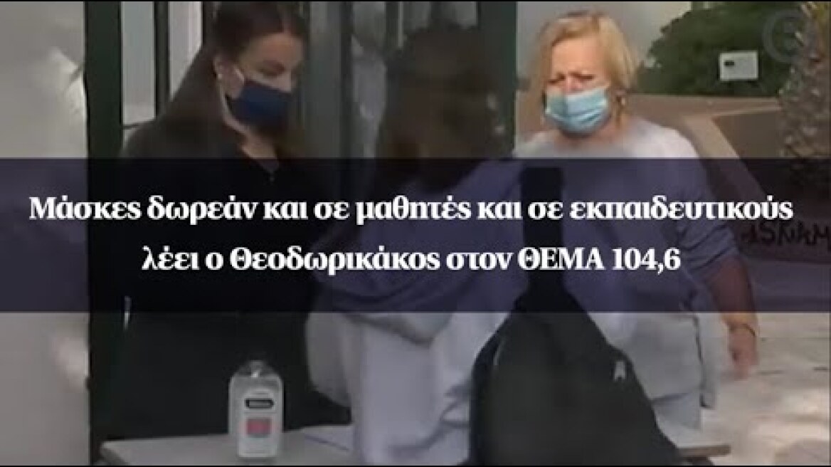 Μάσκες δωρεάν και σε μαθητές και σε εκπαιδευτικούς λέει ο Θεοδωρικάκος στον ΘΕΜΑ 104,6
