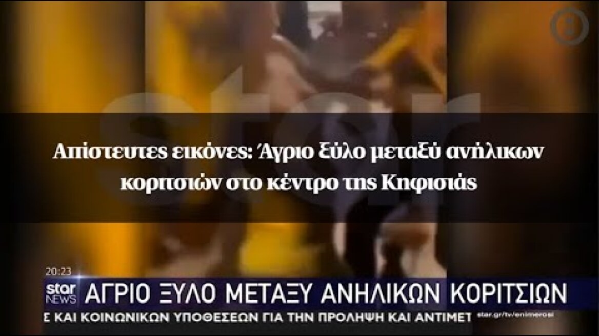 Απίστευτες εικόνες: Άγριο ξύλο μεταξύ ανήλικων κοριτσιών στο κέντρο της Κηφισιάς