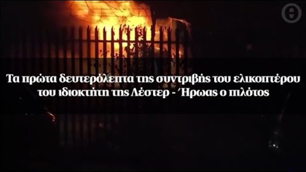 Τα πρώτα δευτερόλεπτα της συντριβής του ελικοπτέρου του ιδιοκτήτη της Λέστερ - Ήρωας ο πιλότος