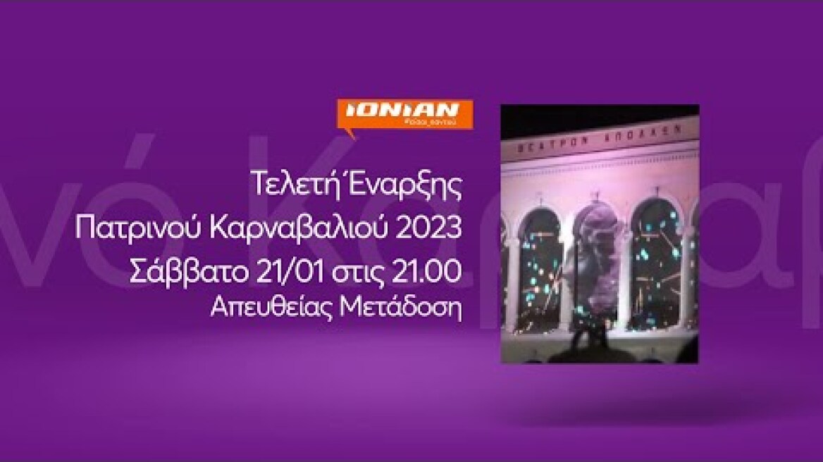 Πατρινό Καρναβάλι 2023 | Τελετή Έναρξης - Σάββατο 21 Ιανουαρίου 2023