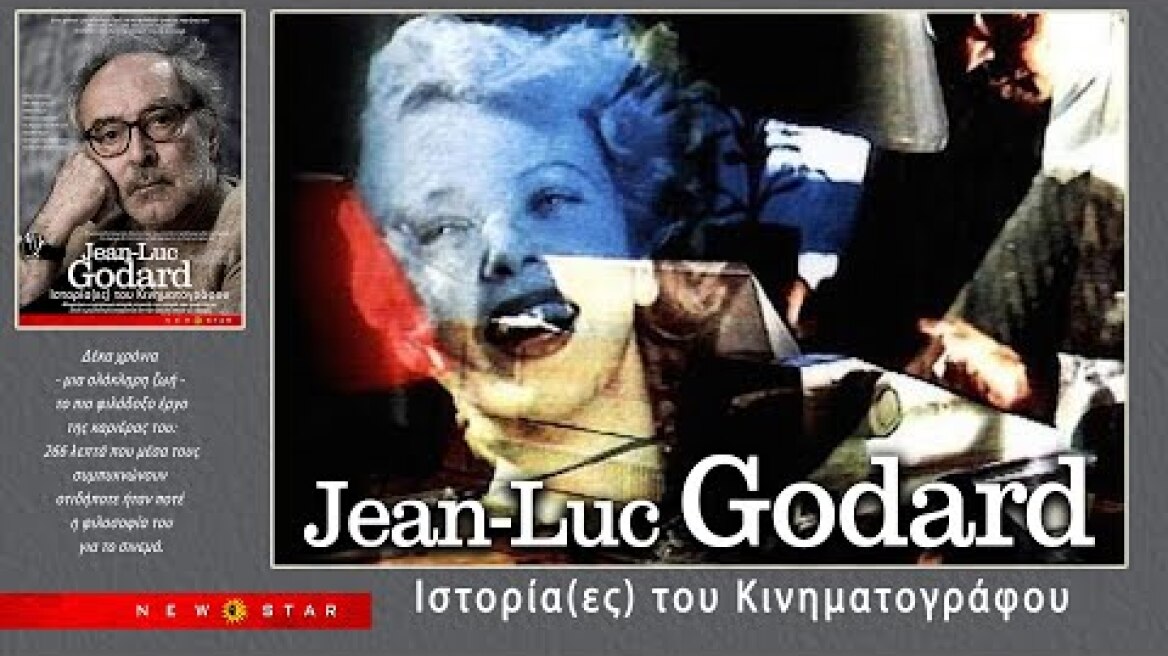 Ιστορία (ες) του σινεμά του Ζαν-Λικ Γκοντάρ - NEW STAR