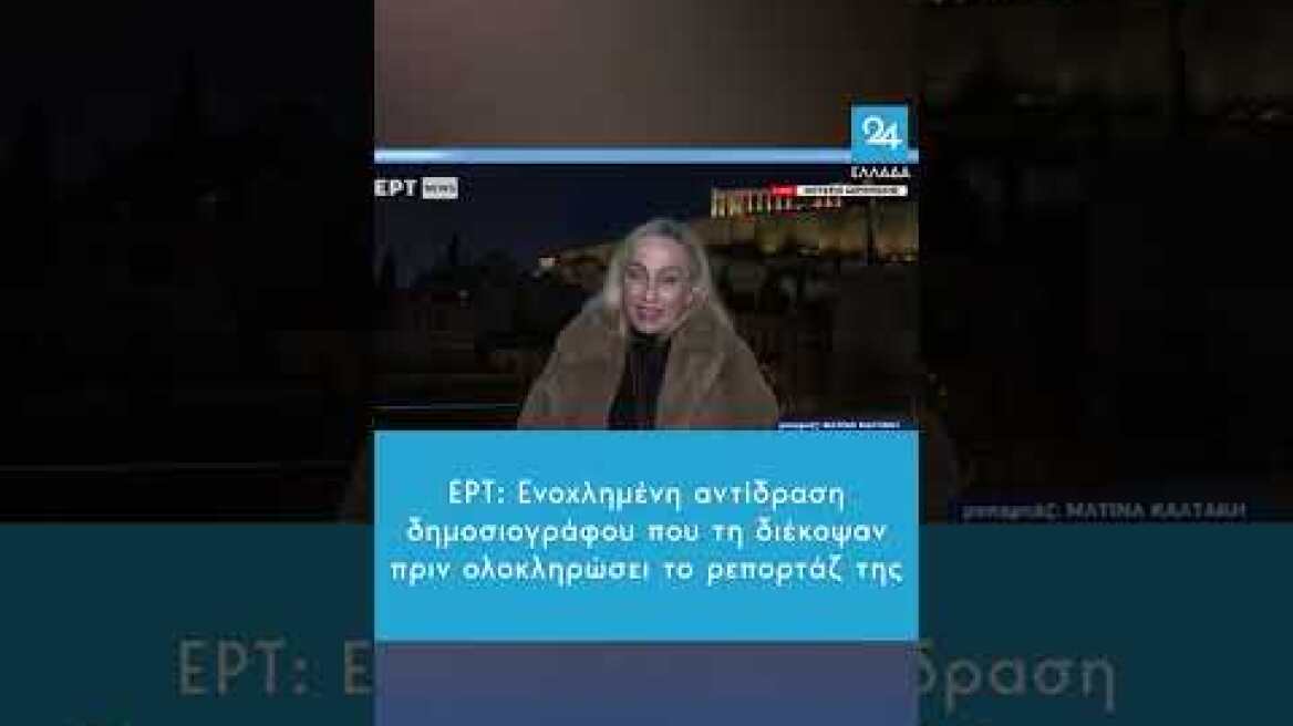 ΕΡΤ: Ενοχλημένη αντίδραση Δημοσιογράφου που τη διέκοψαν πριν ολοκληρώσει το ρεπορτάζ