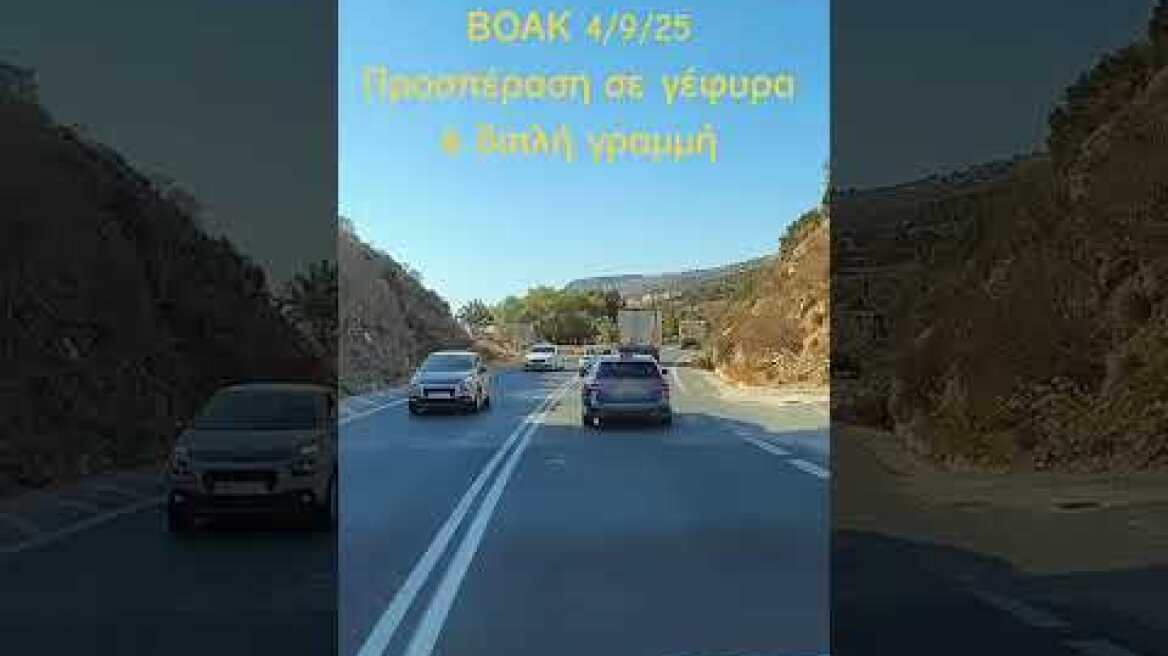 Επικίνδυνη προσπέραση στον ΒΟΑΚ