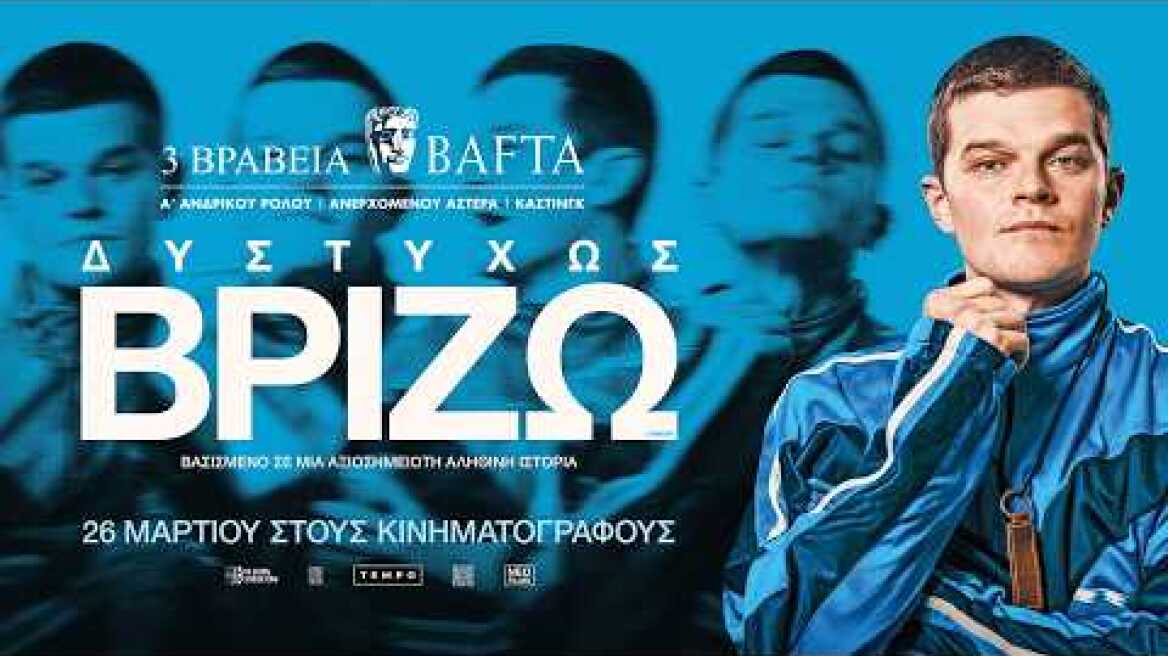 ΔΥΣΤΥΧΩΣ ΒΡΙΖΩ (I Swear) - Επίσημο Τρέιλερ