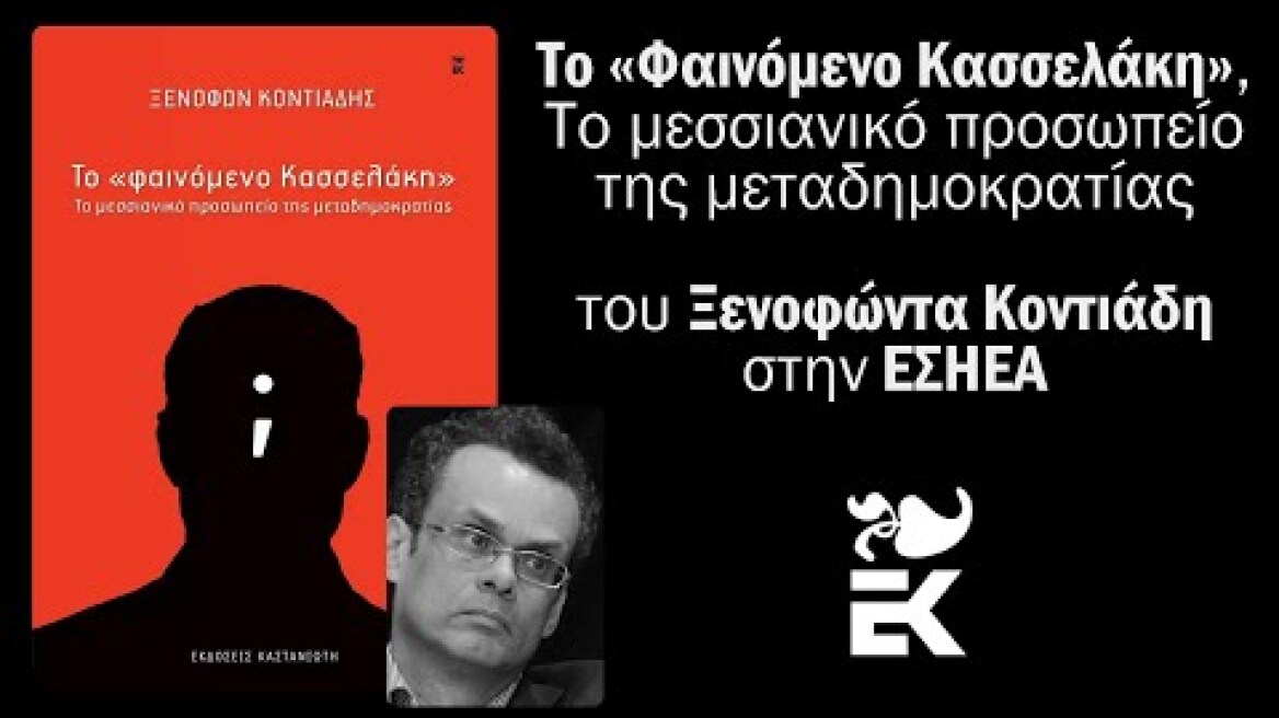 Το «Φαινόμενο Κασσελάκη» του Ξενοφώντα Κοντιάδη, στην ΕΣΗΕΑ