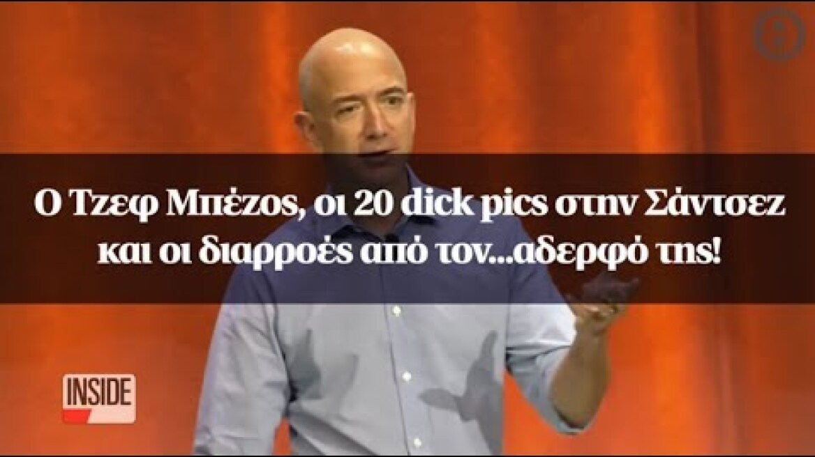 Ο Τζεφ Μπέζος, οι 20 dick pics στην Σάντσεζ και οι διαρροές από τον...αδερφό της!