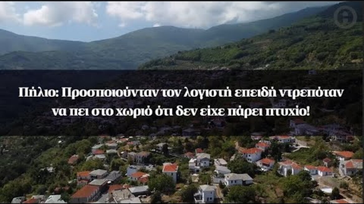 Πήλιο: Προσποιούνταν τον λογιστή επειδή ντρεπόταν να πει στο χωριό ότι δεν είχε πάρει πτυχίο!